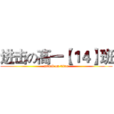 进击の高一【１４】班 (attack on titan)