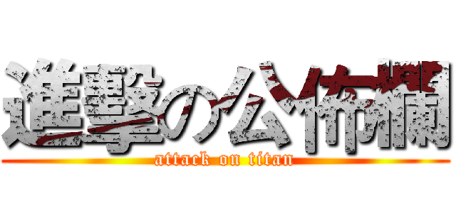 進擊の公佈欄 (attack on titan)