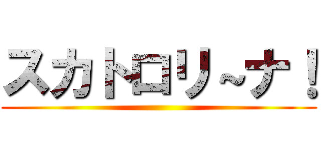 スカトロリ～ナ！ ()