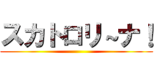 スカトロリ～ナ！ ()