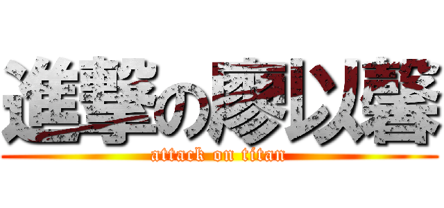 進撃の廖以馨 (attack on titan)