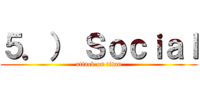 ５．） Ｓｏｃｉａｌ (attack on titan)