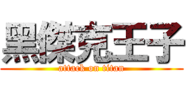 黑傑克王子 (attack on titan)