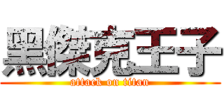 黑傑克王子 (attack on titan)