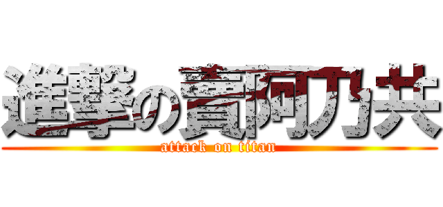 進撃の賣阿乃共 (attack on titan)