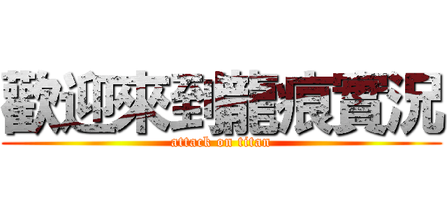 歡迎來到龍痕實況 (attack on titan)