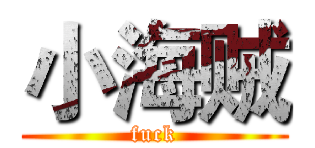 小海贼 (fuck)
