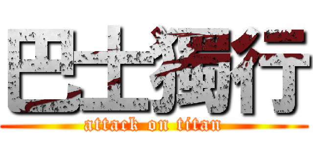 巴士獨行 (attack on titan)