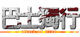 巴士獨行 (attack on titan)