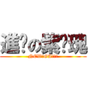 進擊の紫玫瑰 (NEWのGA滅人組)