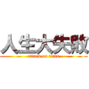 人生大失敗 (attack on titan)