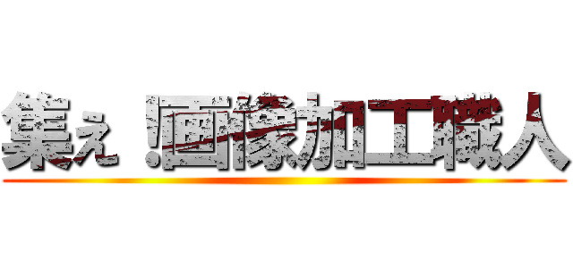 集え！画像加工職人 ()