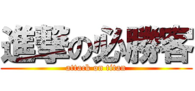 進撃の必勝客 (attack on titan)