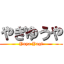やぎゆうや (Yuya Yagi)