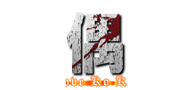 偶 (Love Ko Ko)