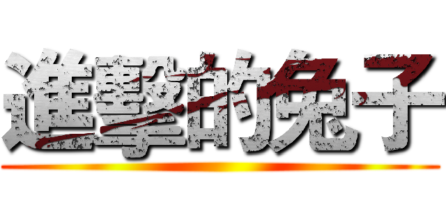 進擊的兔子 ()