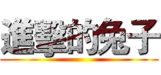 進擊的兔子 ()