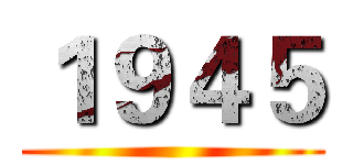 １９４５ ()
