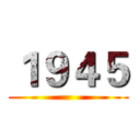 １９４５ ()