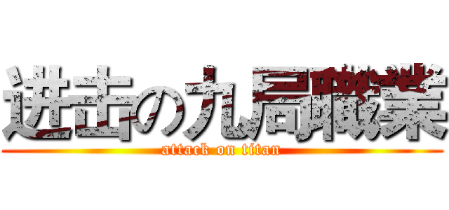 进击の九局職業 (attack on titan)