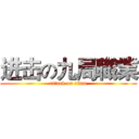进击の九局職業 (attack on titan)