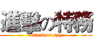 進擊の特務 (attack on spy)