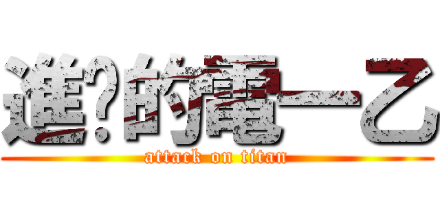進擊的電一乙 (attack on titan)