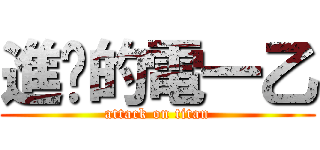 進擊的電一乙 (attack on titan)