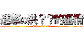 進撃の洪？？的基情 (attack on titan)
