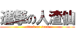 進撃の人渣仙 (attack on scum)