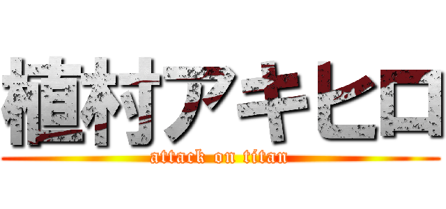 植村アキヒロ (attack on titan)