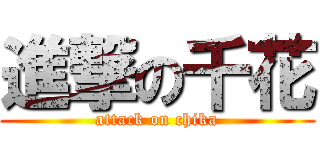 進撃の千花 (attack on chika)