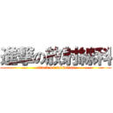 進撃の放射線科 (attack on radiation)