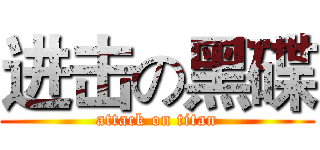进击の黑碟 (attack on titan)