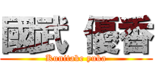 國武 優香 (Kunitake yuka)