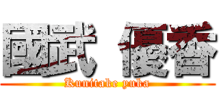 國武 優香 (Kunitake yuka)