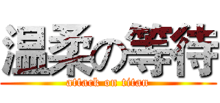 温柔の等待 (attack on titan)