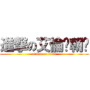 進撃の艾倫‧朝洧 (attack on titan)