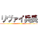 リヴァイ兵長 (160)