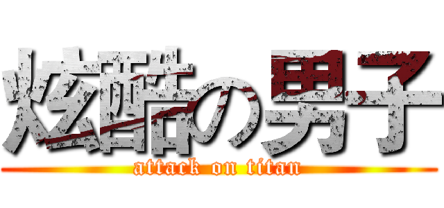 炫酷の男子 (attack on titan)