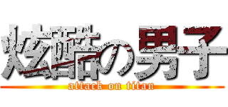 炫酷の男子 (attack on titan)