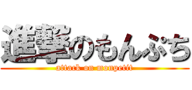 進撃のもんぷち (attack on monpetit)