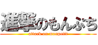進撃のもんぷち (attack on monpetit)