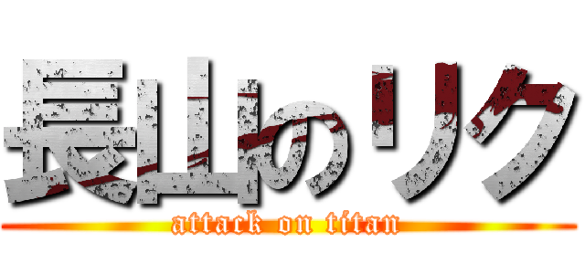 長山のリク (attack on titan)