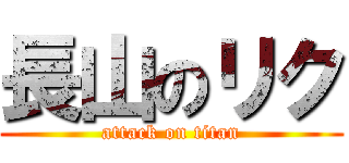 長山のリク (attack on titan)