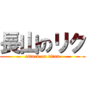 長山のリク (attack on titan)