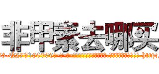 非甲素去哪买 (非甲素去哪买【电-186x2687x6963-Q278180069元-吉-药-业】我们做的是长期生意,靠的是老客户长期支持 http://sngk.net/DyU9OJ
)