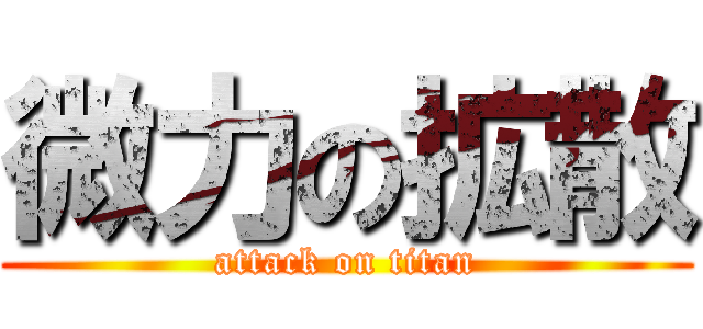 微力の拡散 (attack on titan)