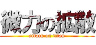 微力の拡散 (attack on titan)