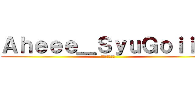 Ａｈｅｅｅ＿ＳｙｕＧｏｉｉｉｉ (あへがお大好き)